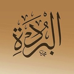 البرده للبوصيري - الفصل الاول - الحب وشكوى الغرام