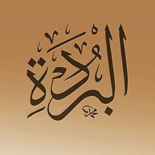 البرده للبوصيري - الفصل الاول - الحب وشكوى الغرام