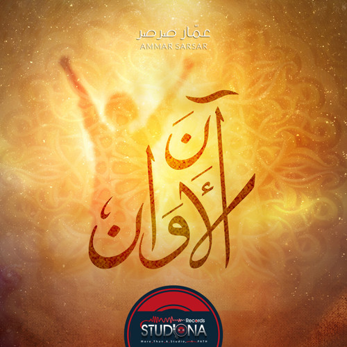 آن الأوان | عمار صرصر - ألبوم 4 أمة