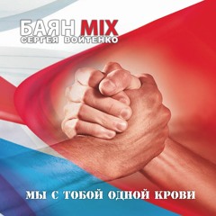 Stream Сергей Войтенко Баян Микс/BAYANMIX By S. Voytenko Music.