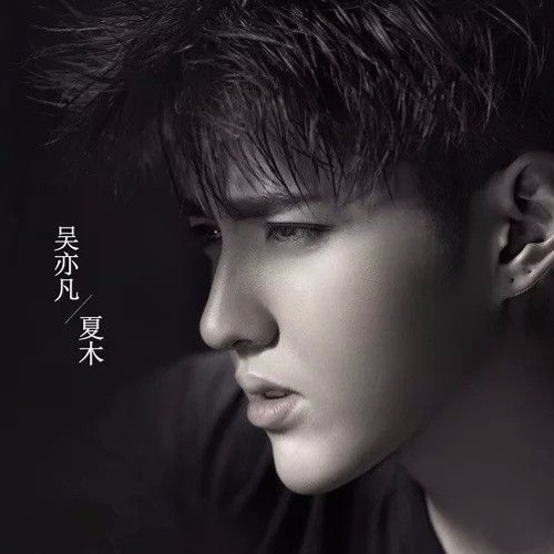 从此以后 (From Now On) - 吴亦凡(KRIS WU)