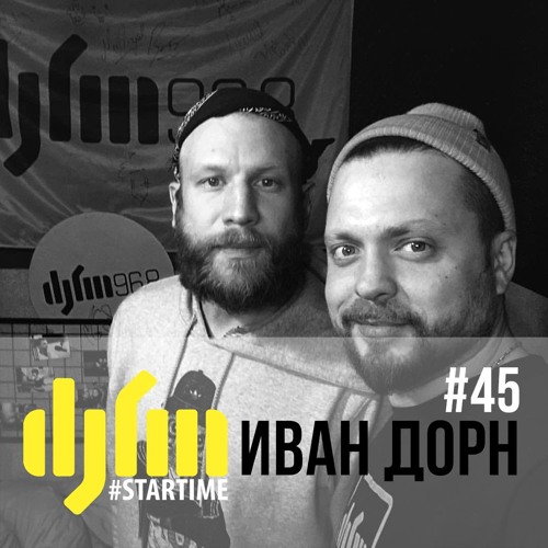 #startime #045 ИВАН ДОРН