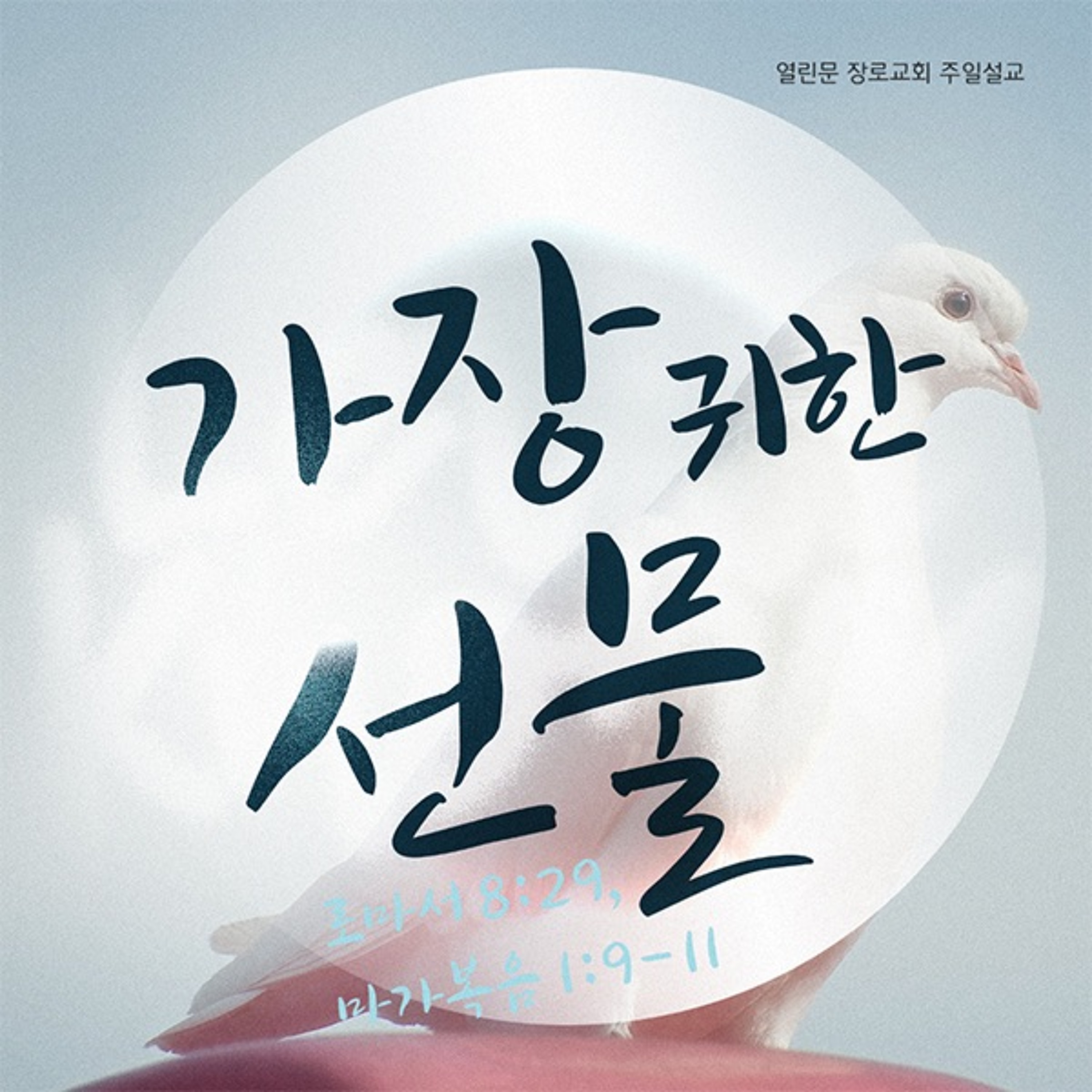 주일예배: 가장 귀한 선물 episode artwork