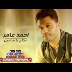 احمد عامر .. سلام يا صاحبى