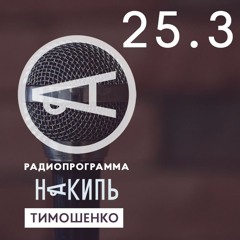 Накипь #25.3