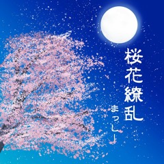 桜花繚乱