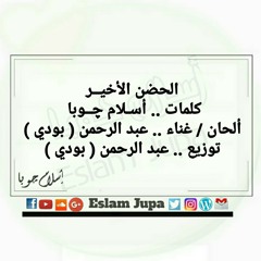 اسلام جوبا : اغنيه الحضن الاخير غناء بودي el7odn ela5er boody