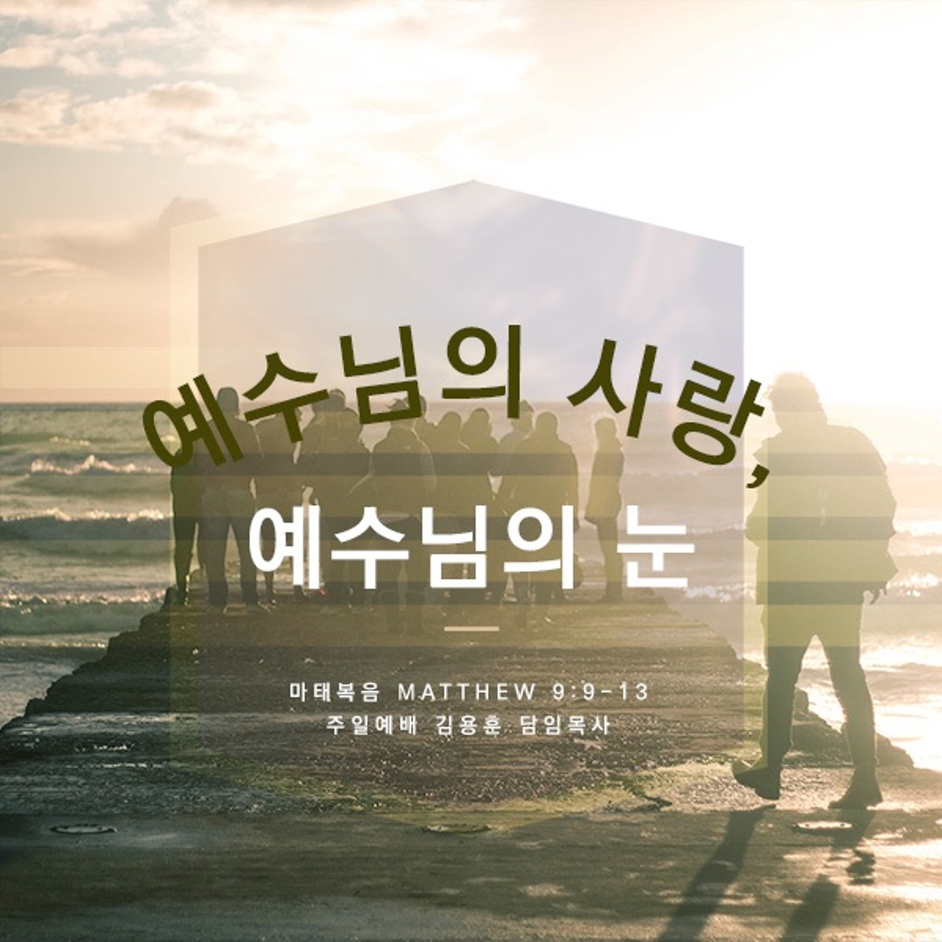 예수님의 사랑, 예수님의 눈 episode artwork