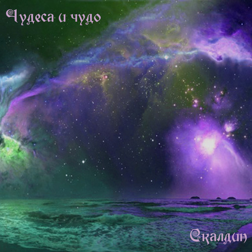 Чудо из чудес 4 буквы. Чудо урфолда. чудо рандомное. scaldin ig mp3 2025. waтcн ме чудеса.