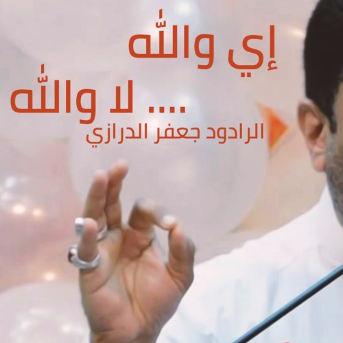 اي والله .. لا والله .. اسلوب جميل الرادود جعفر الدرازي .. مواليد وافراح اهل البيت