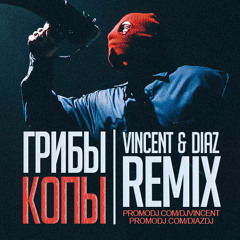 Грибы - Копы (Vincent & Diaz Remix)[VR CLUB]