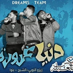 مهرجان دنيا غرورة غناء زيزو النوبى - الشبح - بنوا فريق الاحلام