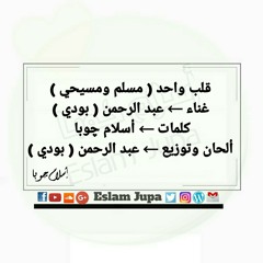 اسلام جوبا : اغنيه قلب واحد ( مسلم ومسيحي )غناء بودي 2alb wahed