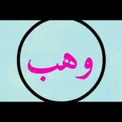 إذا المرء لم يرضى بما ربه وهب