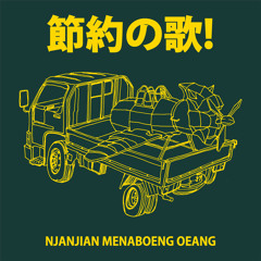 節約の歌 (Njanjian Menaboeng Oeang)