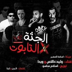 01121985199 || 01140470759 مهرجان الجثه في التابوت غناء دالاس وويدا واسامه الصغير توزيع اسلام ساسو