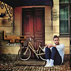 انا لوحدى.محمد جيما mohamed jima .ana lwa7dy