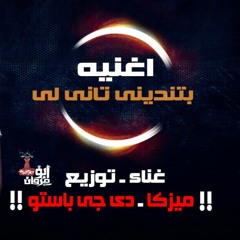 اغنيه بتندينى تانى لى -لـ دي جي باستو 2016