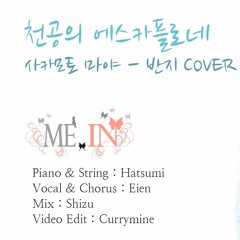 [Team ME,IN] 에스카플로네 - 반지