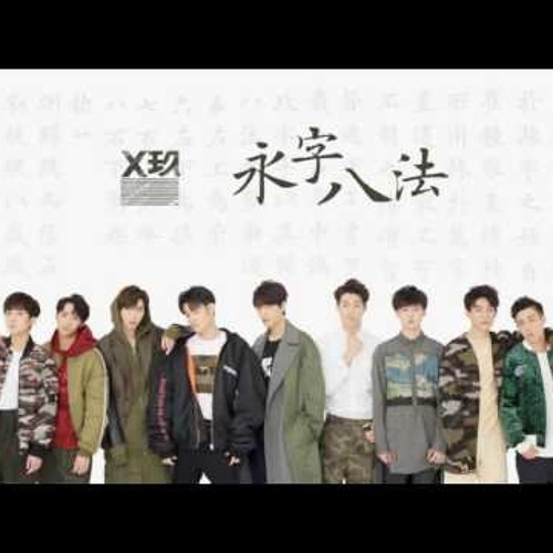 永字八法-XNINE(X玖少年团)