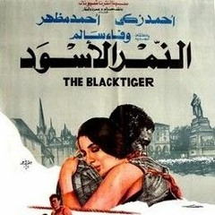 شايلك في قلبي وفاكرك يا مصر - من فيلم النمر الأسود