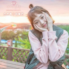 Ost. Weightlifting Fairy Kim Bok Joo (역도요정 김복주) Permeate (스르륵) Lee Hae In (이해인) Cover