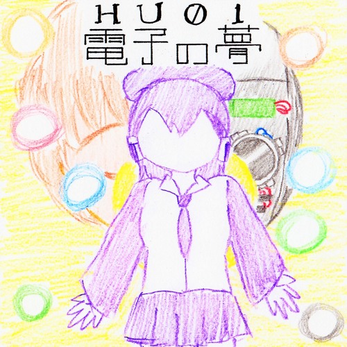 Hu0111 ひとりぼっち惑星 By 大君 はるくん Hu0111 ひとりぼっち惑星 By 大君 はるくん