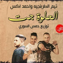 مهرجان الحلوه جت من تيم الطربنجيه واحمد اكس.mp3