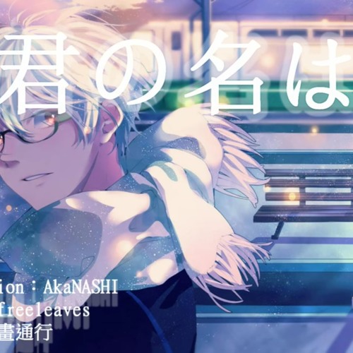 Listen To 君の名は スパークル Radwimps Kimi No Na Wa Sparkle Arranged By Freeleaves Feat 計畫通行 By Freeleaves In Sparkle Mix Playlist Online For Free On Soundcloud