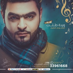 زفة وردة طلت | يوسف العشيري