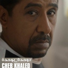 Wahda b Wahda - Cheb Khaled >< شاب خالد - واحدة بواحدة