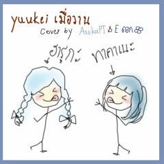【asuka & E'Flower】夕景イエスタデイ/Yuukei Yesterday 【Acoustic】「Thai Version」Short ver.