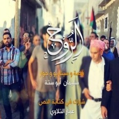 تتر المسلسل الفلسطينى| الروح |عدنان الحلاق