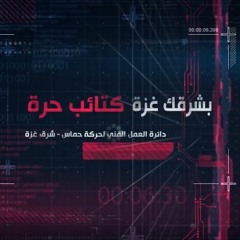 نشيد: بشرقك غزة كتائب حرة