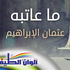 ما عاتبه - عثمان الابراهيم "مؤثرات"