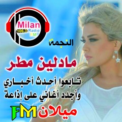 مادلين مطر- اغنية