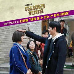 네게 줄 수 있는건 오직 사랑뿐 - 디셈버 (응팔OST Part.5)