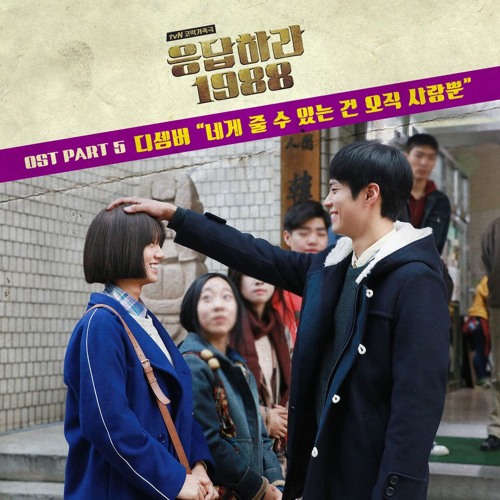 네게 줄 수 있는건 오직 사랑뿐 - 디셈버 (응팔OST Part.5)