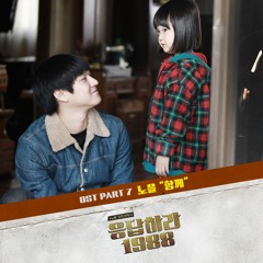 함께 - 노을 (응팔OST Part.7)