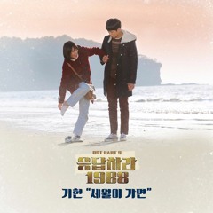 세월이 가면 - 기현 (응팔OST Part.9)