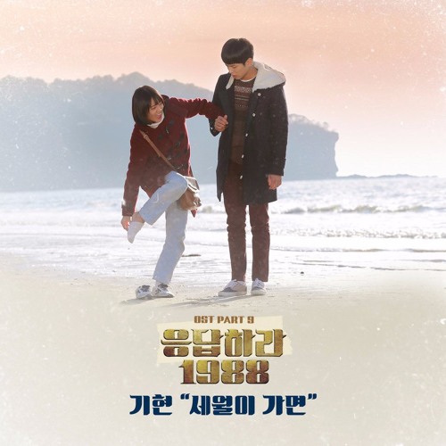 세월이 가면 - 기현 (응팔OST Part.9)