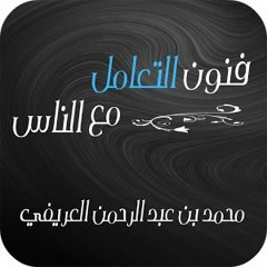 1معامله الناس للشيخ  محمد العريفى