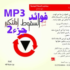 الحلقة 7 - فوائد السقوط المتكرر