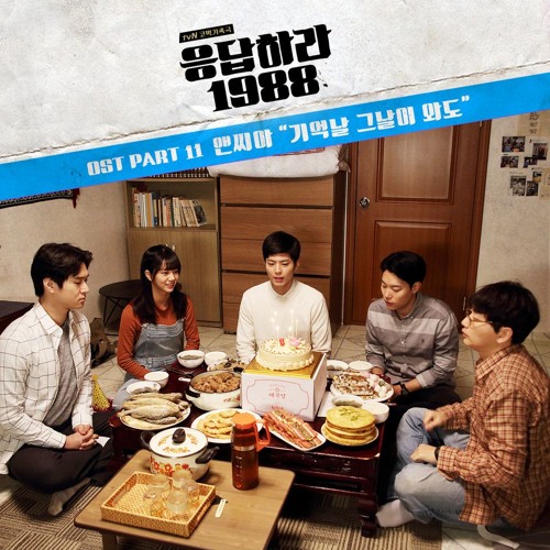 기억날 그날이 와도 - 앤씨아 (응팔 OST Part.11)