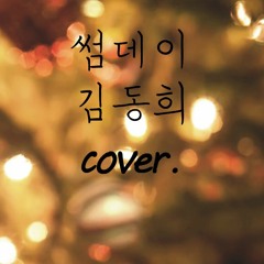 Someday 김동희 (썸데이) / cover