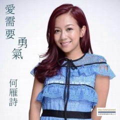 何雁詩 - 愛需要勇氣 ( BK Remix )
