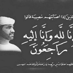 في وفاة سليمان بن سعيد الوشاحي، أبيات للشاعر خميس الوشاحي