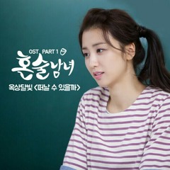 OKDAL (옥상달빛) – Could I Leave (떠날 수 있을까)