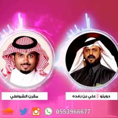 قايد الامجاد كلمات محمد بن سفيان اداء علي بن رفده ومقرن الشواطي