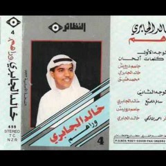 خالد الجابري  كم مره يازين يمك تمنيت
